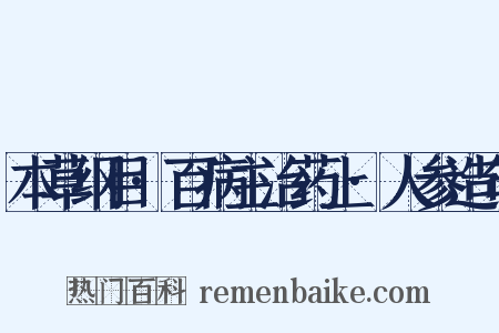 本草纲目·百病主治药上·人参造句是什么意思的图片
